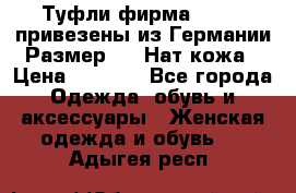 Туфли фирма“GABOR“ привезены из Германии.Размер 36. Нат.кожа › Цена ­ 3 000 - Все города Одежда, обувь и аксессуары » Женская одежда и обувь   . Адыгея респ.